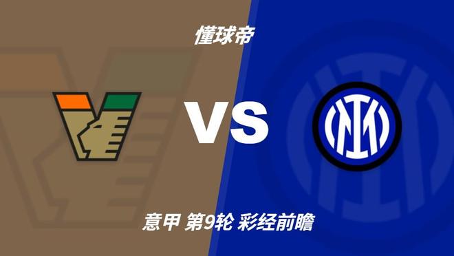 IM体育：国米攻势强劲冲击榜首，威尼斯主场难阻强敌