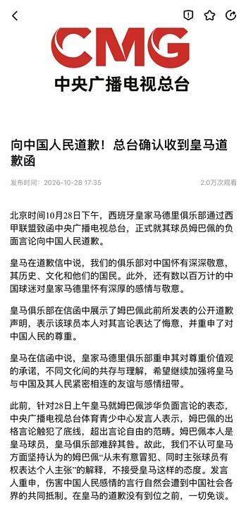 中央广播电视总台确认收到皇马道歉函