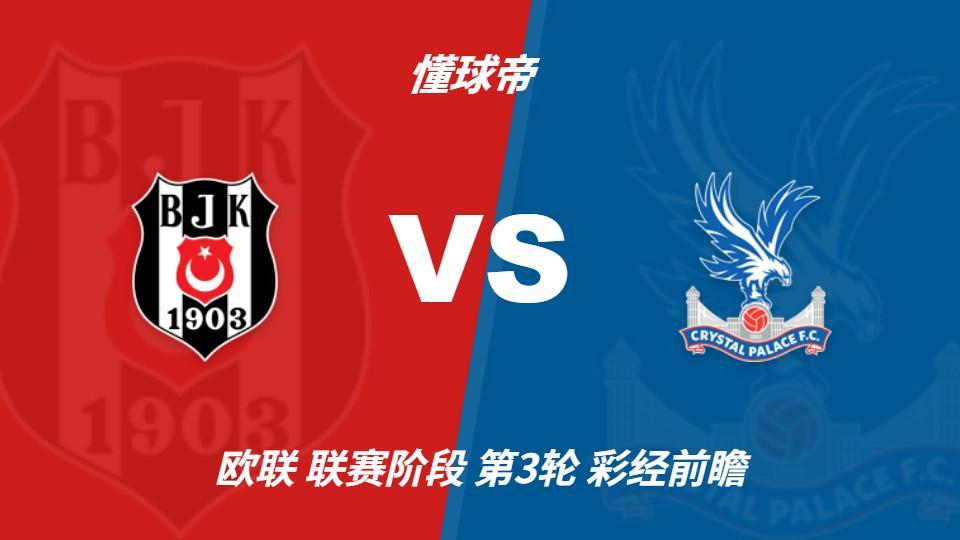 IM体育：贝西克塔斯vs水晶宫；首选主胜，次选平局