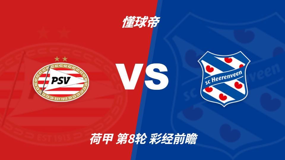 IM体育：PSV埃因霍温vs海伦芬，主队有望两球优势取胜