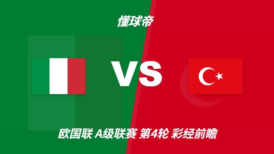 IM体育：意大利vs土耳其，看好蓝衣军团主场两球优势取胜