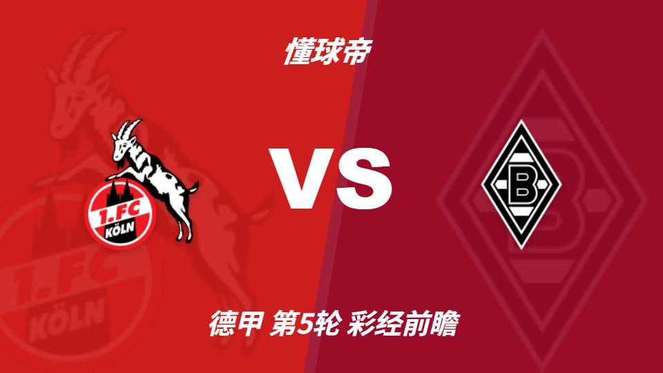 IM体育：莱茵德比火药味十足，科隆主场更值得高看