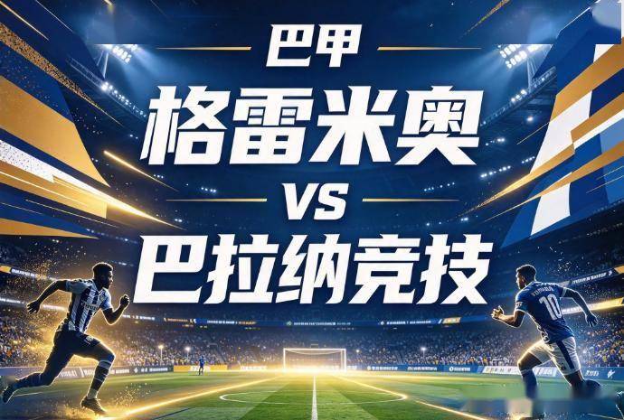 原创
            格雷米奥vs巴竞技 赛程逼出的战意缺口